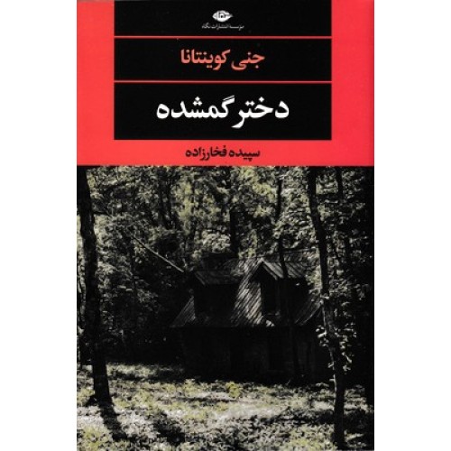 کتاب دختر گمشده