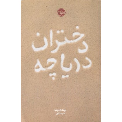 کتاب دختران دریاچه