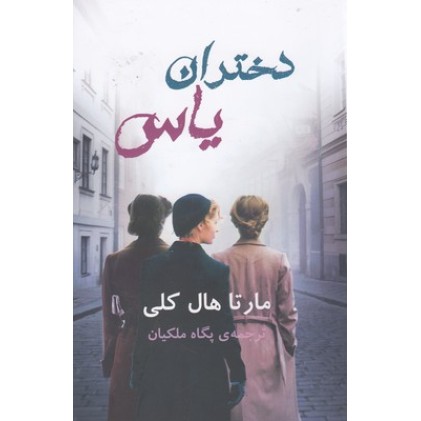 کتاب دختران یاس