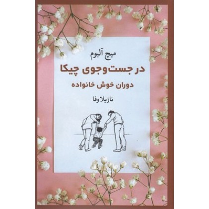 کتاب در جست و جوی چیکا