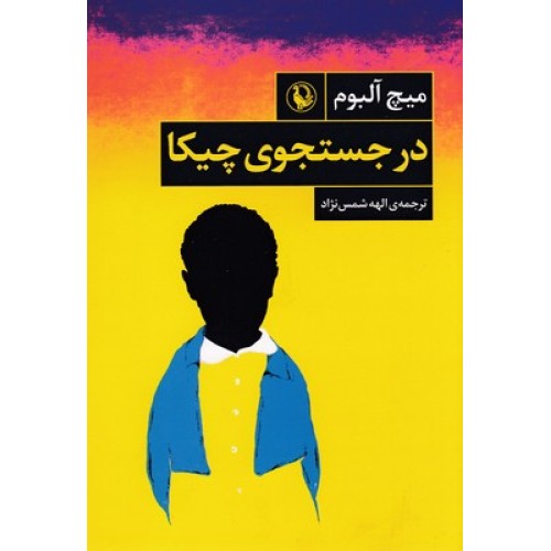کتاب در جستجوی چیکا