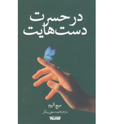 کتاب در حسرت دست هایت