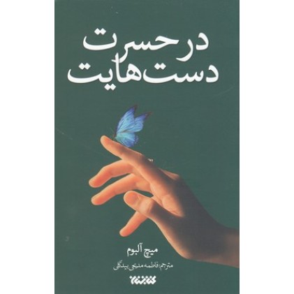 کتاب در حسرت دست هایت
