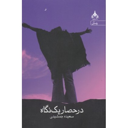 کتاب در حصار یک نگاه