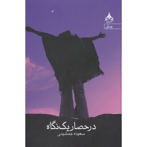 کتاب در حصار یک نگاه
