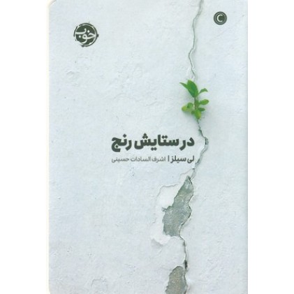کتاب در ستایش رنج