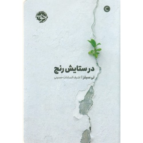 کتاب در ستایش رنج