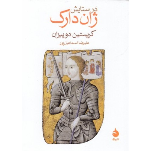 کتاب در ستایش ژان دارک