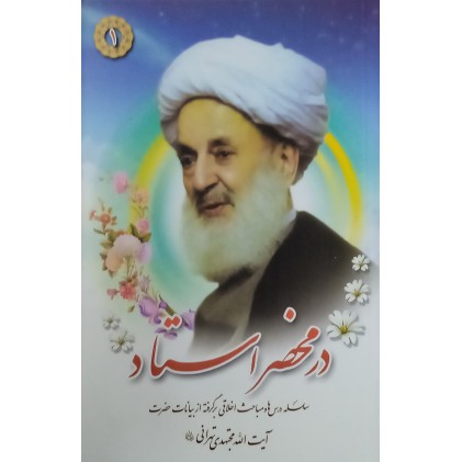 کتاب در محضر استاد مجتهدی تهرانی