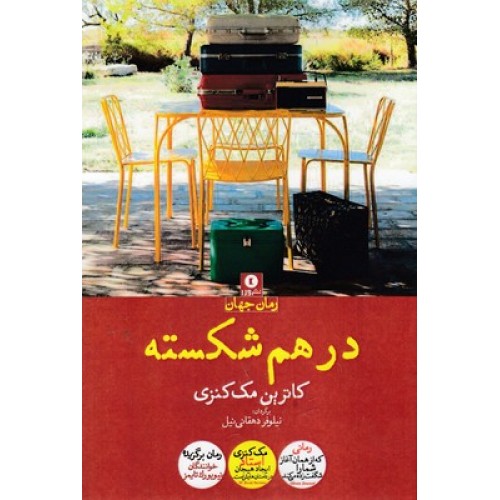 کتاب در هم شکسته