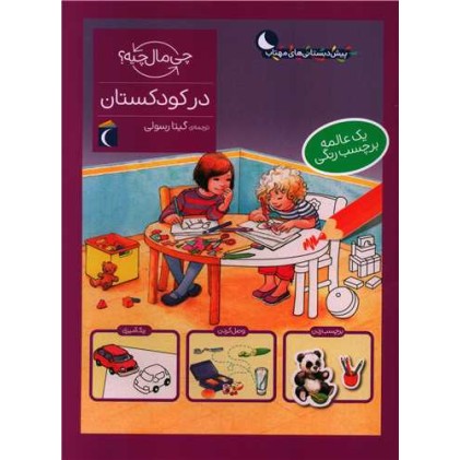 کتاب در کودکستان