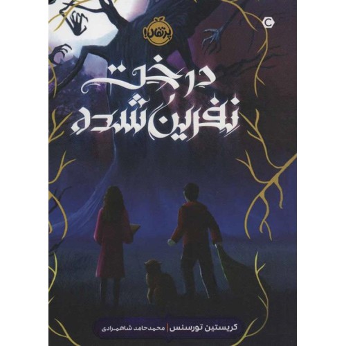 کتاب درخت نفرین شده