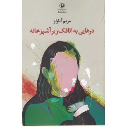 کتاب درهایی به اتاقک زیر آشپزخانه