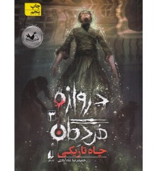 کتاب دروازه‌ ی مُردگان 3 , چاه تاریکی