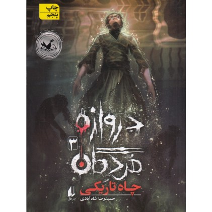کتاب دروازه‌ ی مُردگان 3 , چاه تاریکی