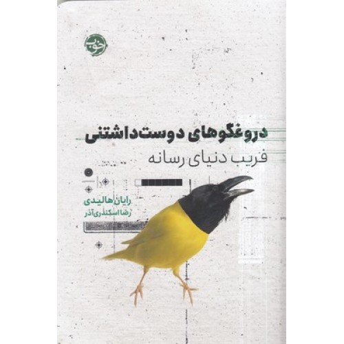 کتاب دروغگوهای دوست داشتنی