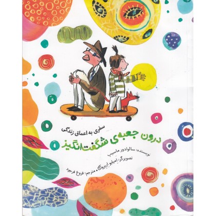 کتاب درون جعبه‌ ی شگفت‌ انگیز