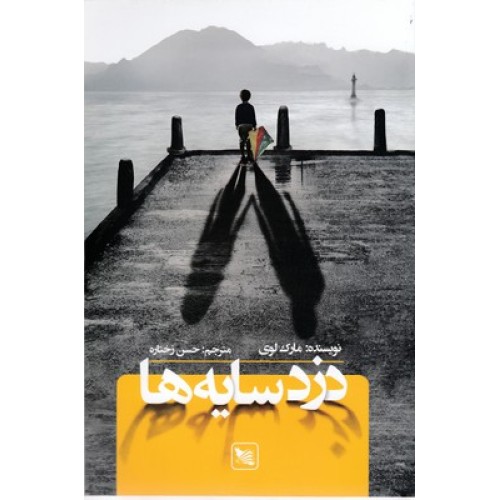 کتاب دزد سایه ها