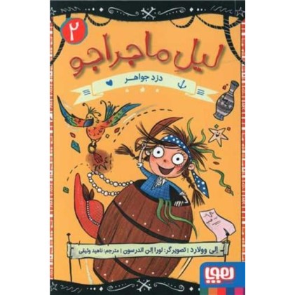 کتاب دزد جواهر , لیل ماجراجو 2