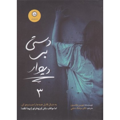 کتاب دستی بر دیوار 3-ارادتمند حیله گر مرموز