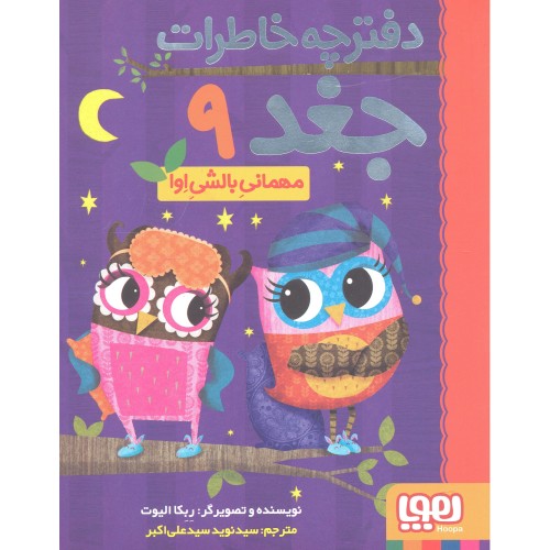 کتاب دفترچه‌ خاطرات جغد 9 , مهمانی بالشی اوا