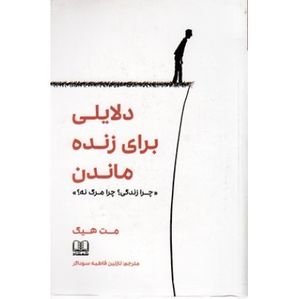کتاب دلایلی برای زنده ماندن