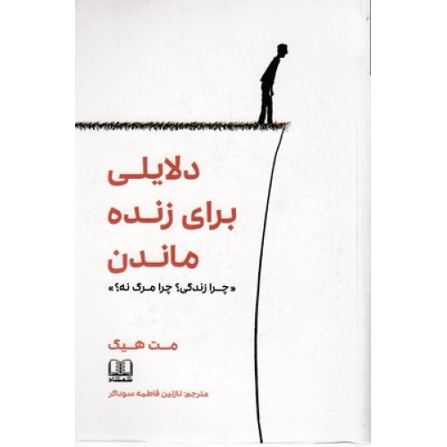 کتاب دلایلی برای زنده ماندن