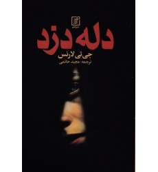 کتاب دله دزد