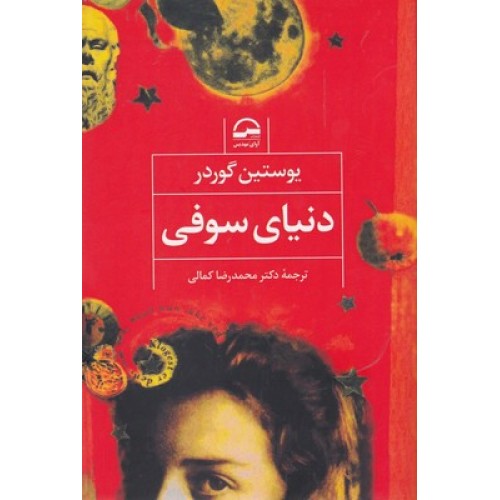کتاب دنیای سوفی