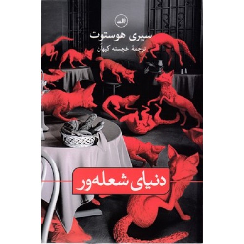 کتاب دنیای شعله ور