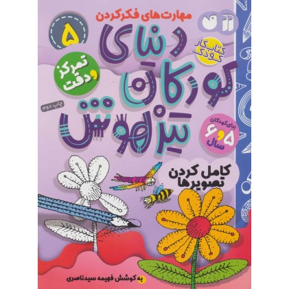 کتاب دنیای کودکان تیزهوش 5
