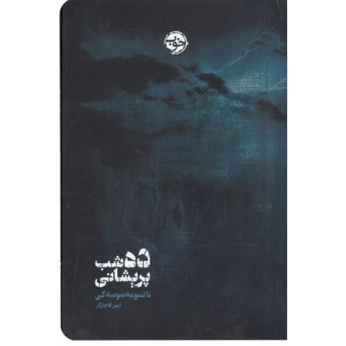 کتاب ده شب پریشانی