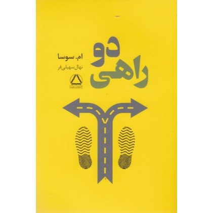 کتاب دو راهی