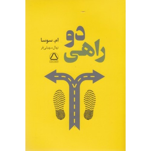 کتاب دو راهی