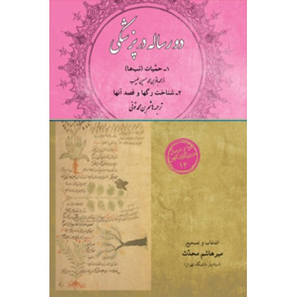 کتاب دو رساله در پزشکی