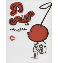 کتاب دو گیلاس