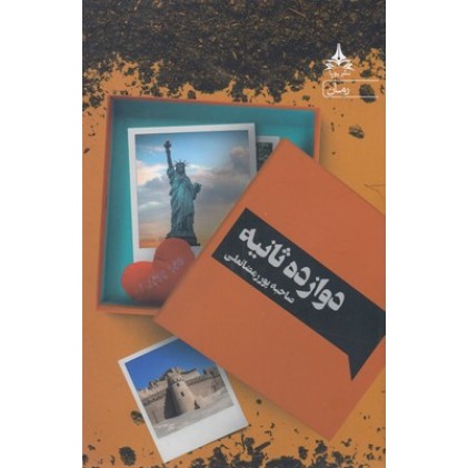 کتاب دوازده ثانیه