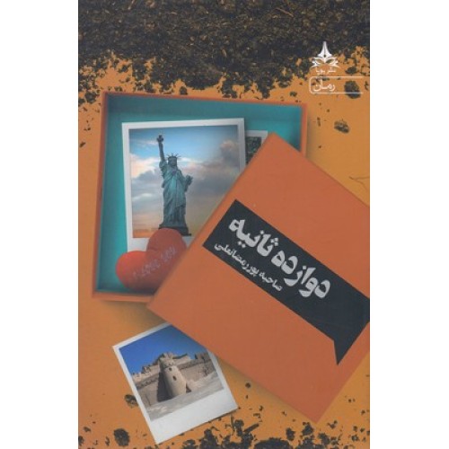 کتاب دوازده ثانیه