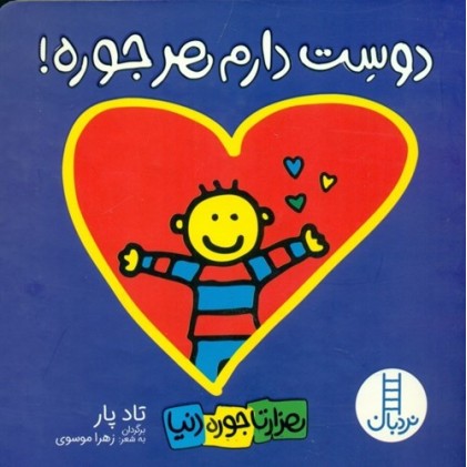 کتاب دوست دارم هر جوره!