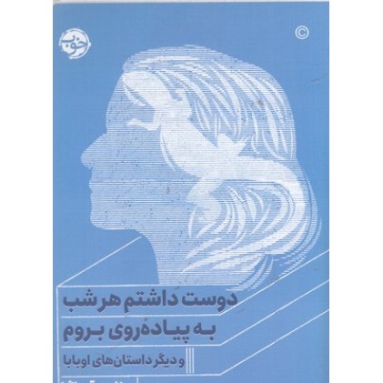 کتاب دوست داشتم هرشب به پیاده روی بروم