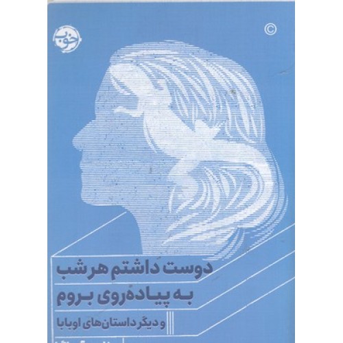 کتاب دوست داشتم هرشب به پیاده روی بروم