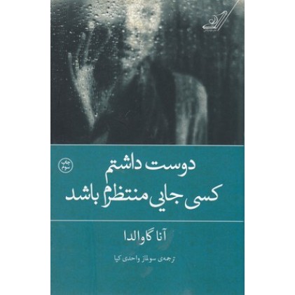 کتاب دوست داشتم کسی جایی منتظرم باشد