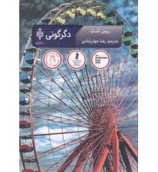 کتاب دگرگونی