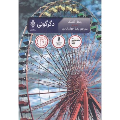 کتاب دگرگونی