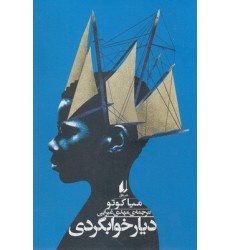 کتاب دیار خوابگردی