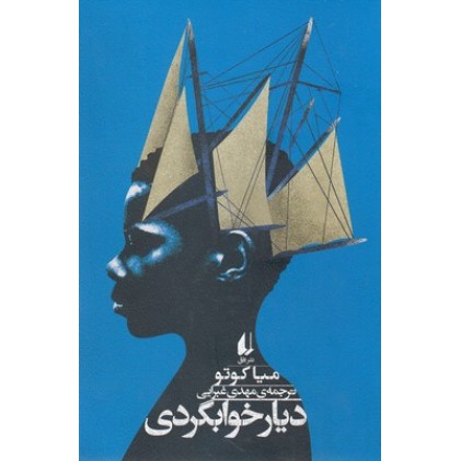 کتاب دیار خوابگردی