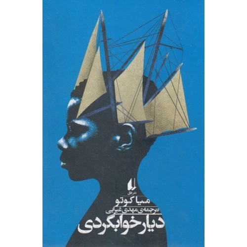 کتاب دیار خوابگردی