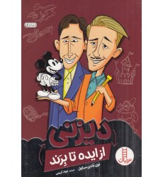 کتاب دیزنی از ایده تا بِرَند