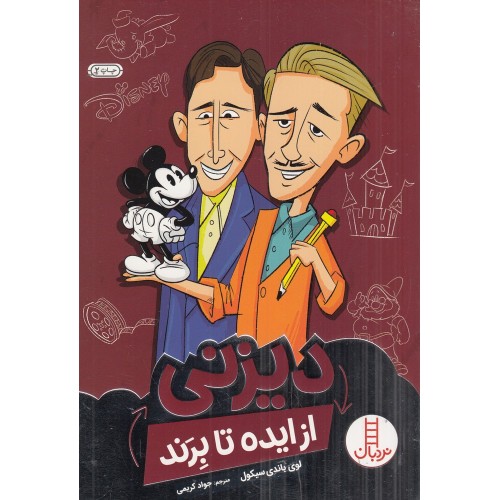کتاب دیزنی از ایده تا بِرَند