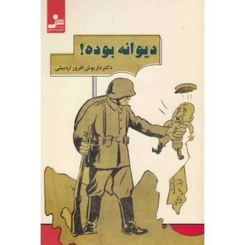 کتاب دیوانه بوده